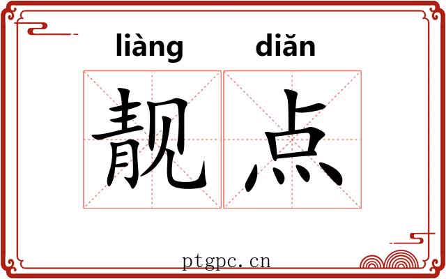 靓点