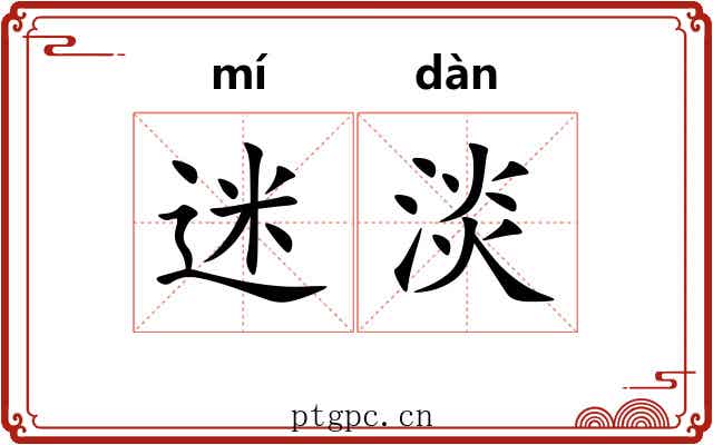 迷淡