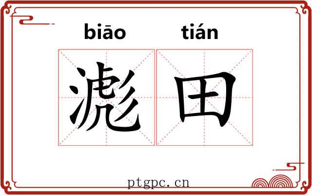 滮田
