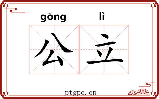 公立 公立