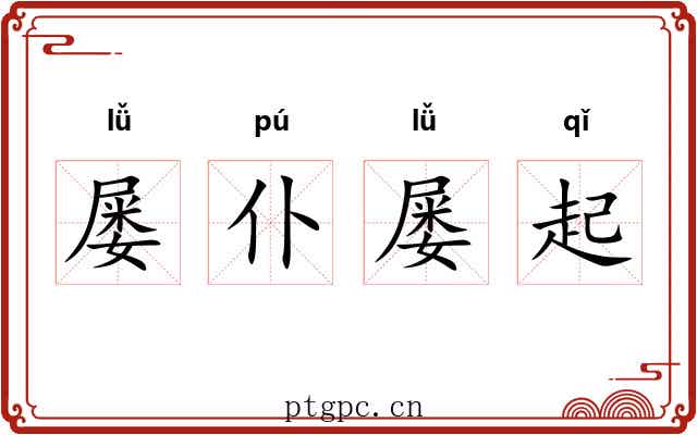 屡仆屡起