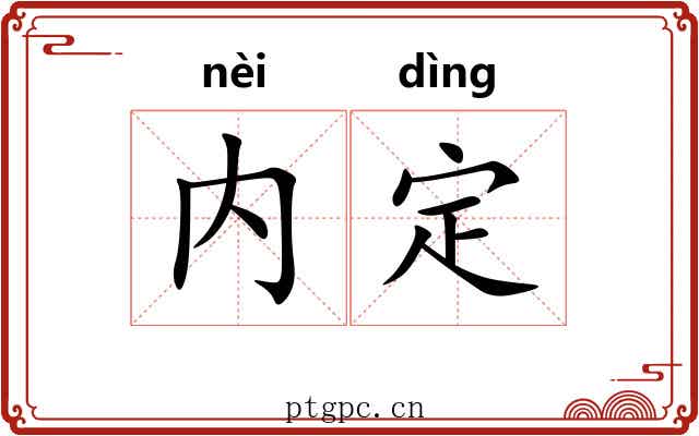 内定