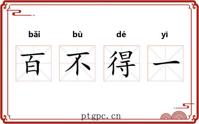 百不得一 百不得一
