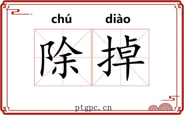 除掉
