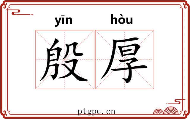 殷厚 殷厚