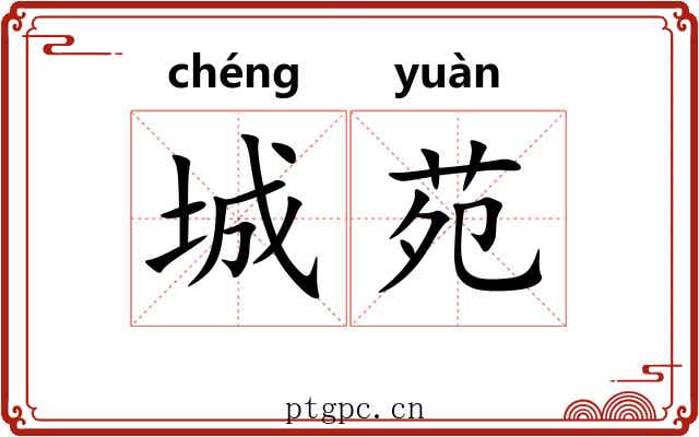 城苑