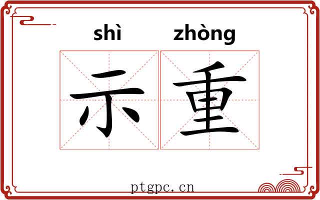 示重