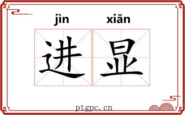 进显 进显