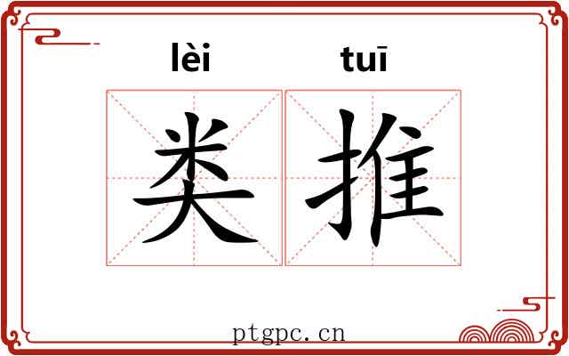 类推