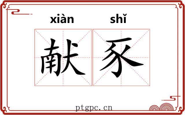 献豕