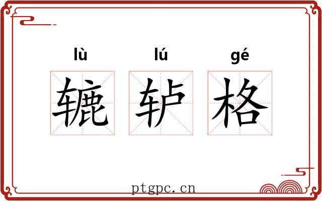 辘轳格 辘轳格