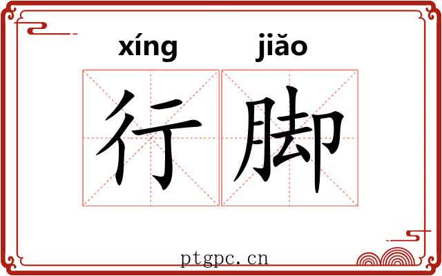 行脚