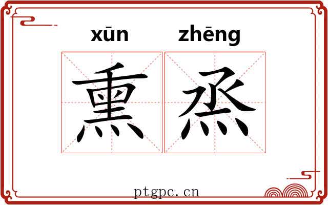 熏烝