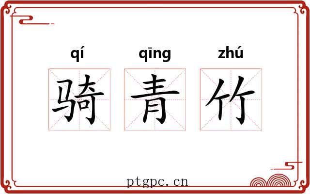 骑青竹 骑青竹