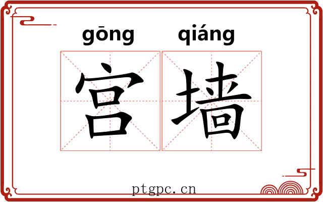 宫墙 宫墙