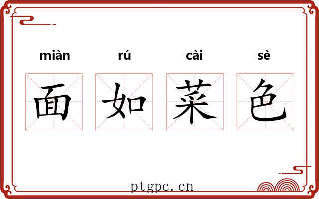 面如菜色