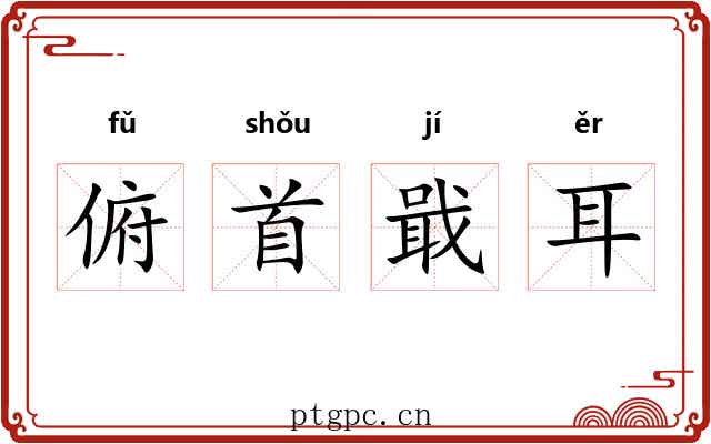 俯首戢耳