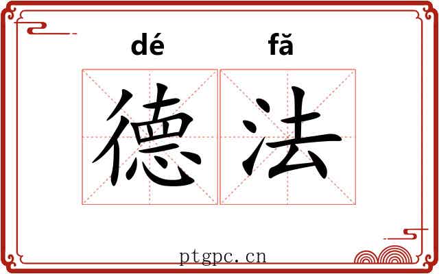 德法 德法