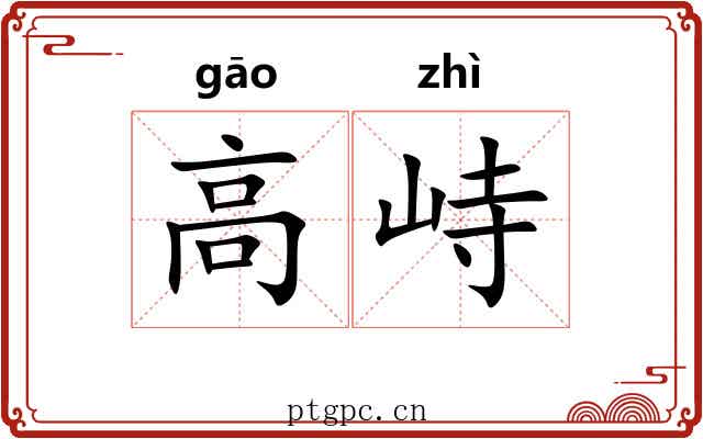 高峙
