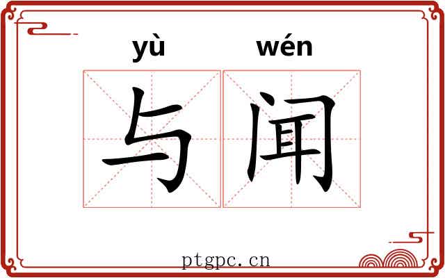 与闻 与闻