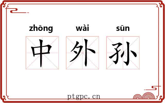 中外孙 中外孙