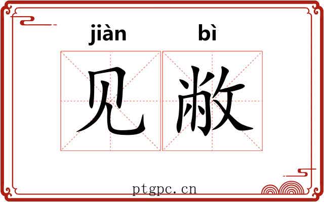 见敝