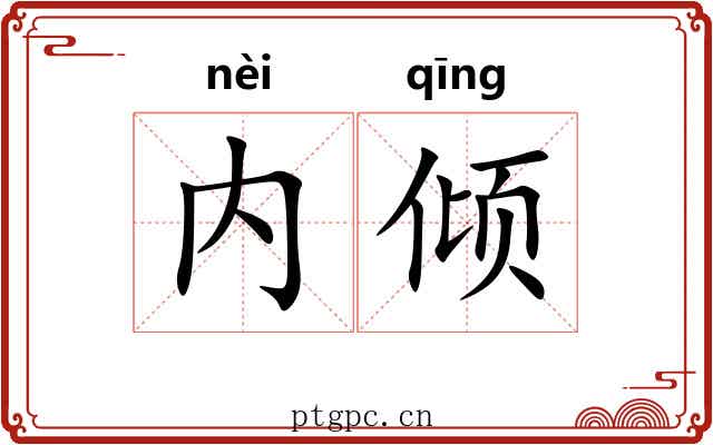 内倾 内倾