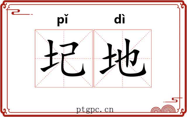 圮地 圮地