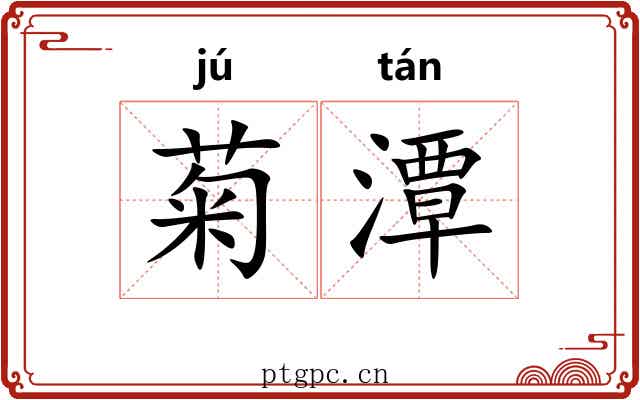 菊潭