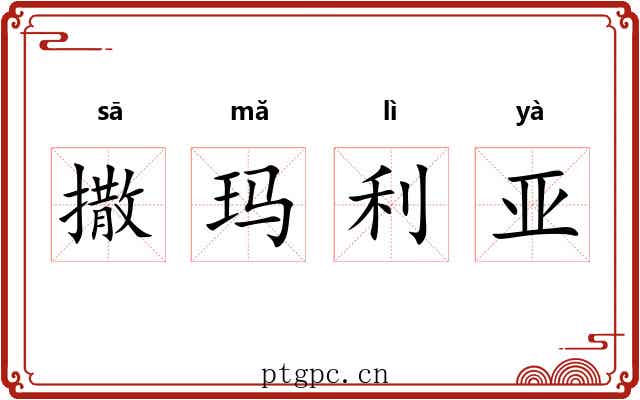 撒玛利亚