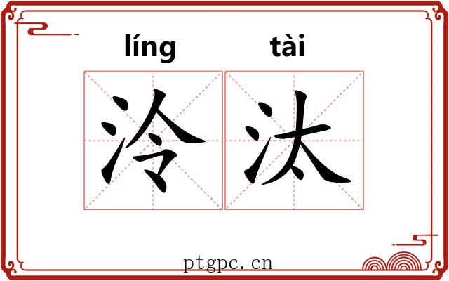 泠汰