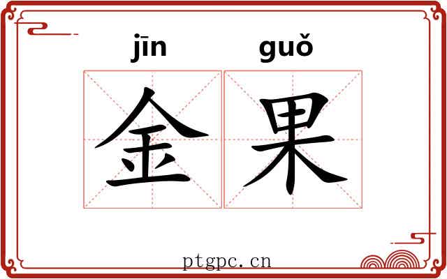 金果
