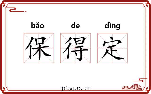 保得定