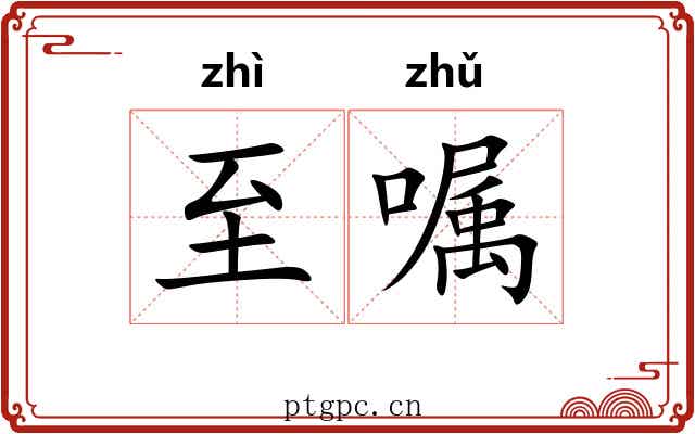 至嘱
