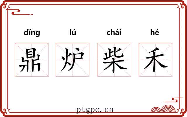 鼎炉柴禾