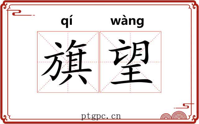 旗望