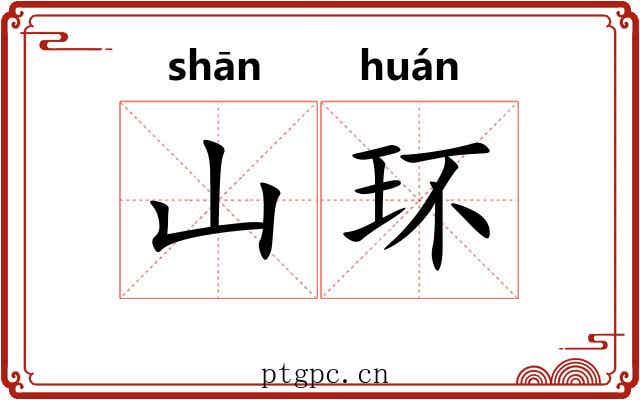 山环