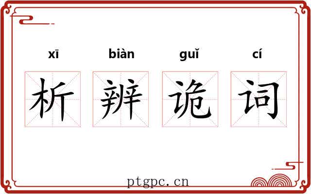 析辨诡词 析辨诡词