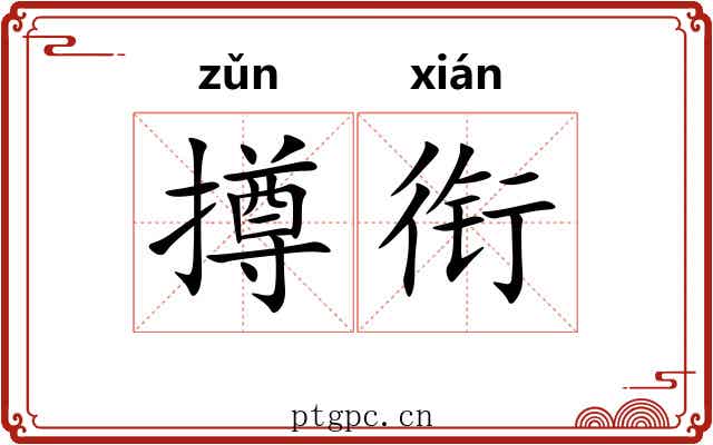 撙衔