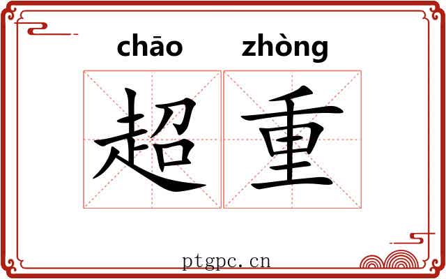 超重