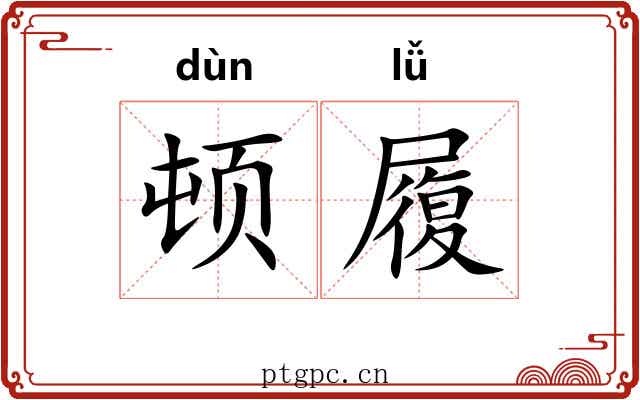 顿履