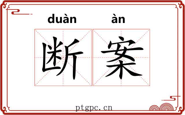 断案