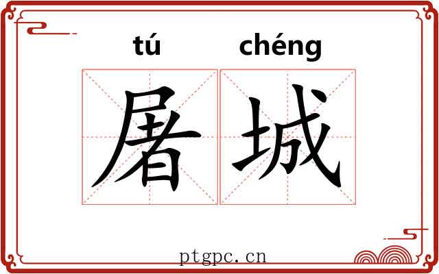屠城