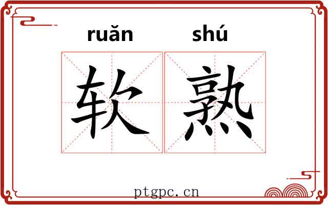 软熟