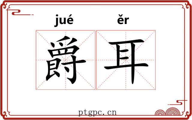 爵耳