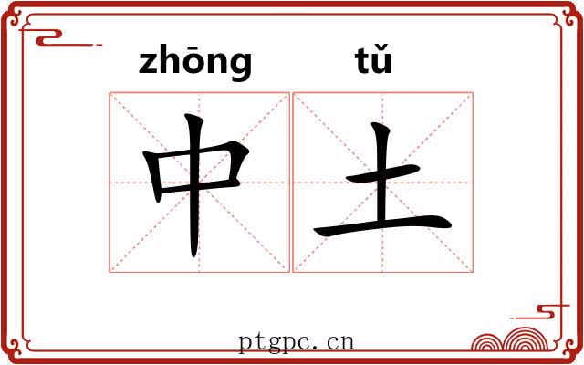 中土