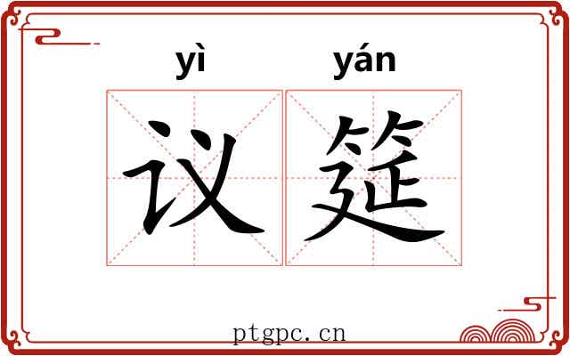 议筵