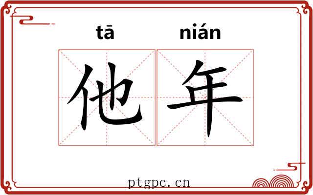 他年
