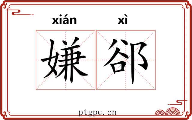 嫌郤