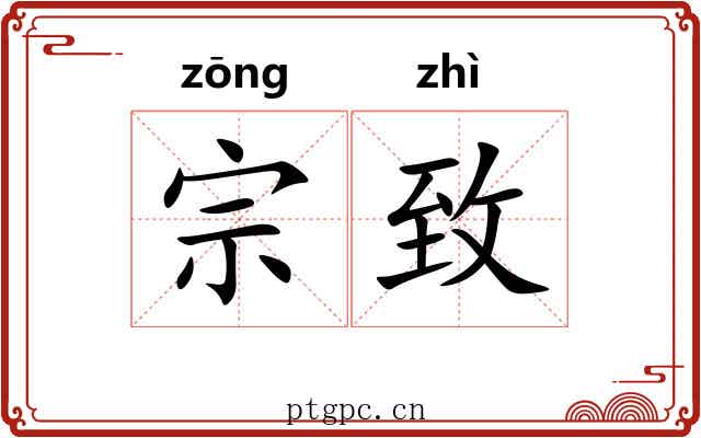 宗致